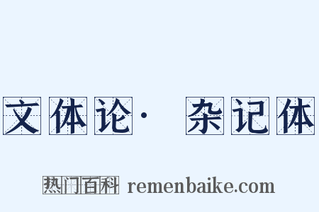 文体论·杂记体是什么意思的图片